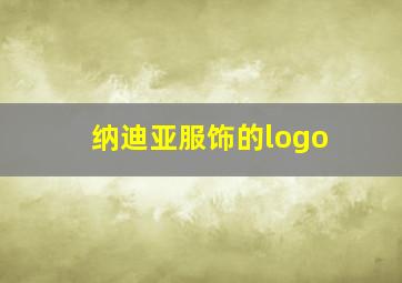 纳迪亚服饰的logo