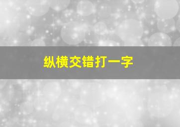 纵横交错打一字