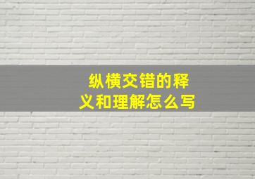 纵横交错的释义和理解怎么写