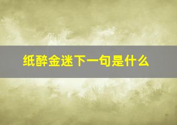 纸醉金迷下一句是什么