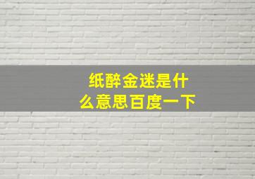 纸醉金迷是什么意思百度一下