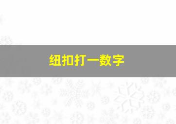 纽扣打一数字