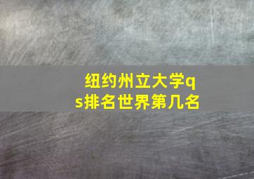 纽约州立大学qs排名世界第几名