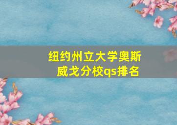 纽约州立大学奥斯威戈分校qs排名