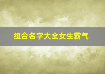 组合名字大全女生霸气