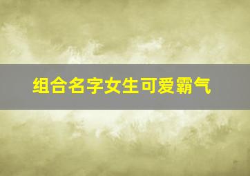 组合名字女生可爱霸气