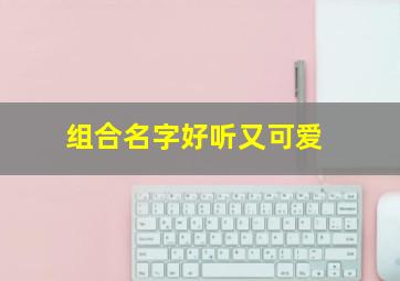 组合名字好听又可爱