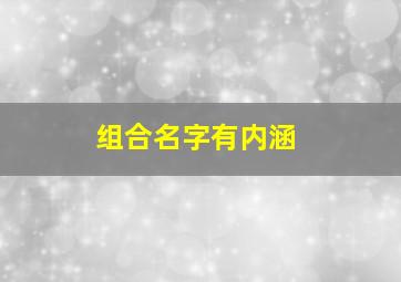 组合名字有内涵