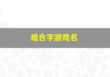 组合字游戏名