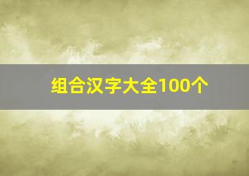 组合汉字大全100个