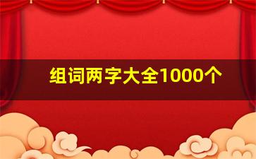 组词两字大全1000个