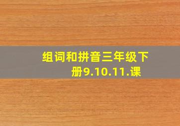 组词和拼音三年级下册9.10.11.课