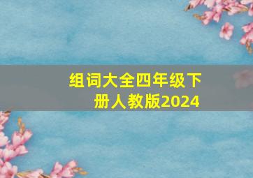 组词大全四年级下册人教版2024