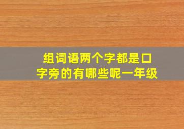 组词语两个字都是口字旁的有哪些呢一年级