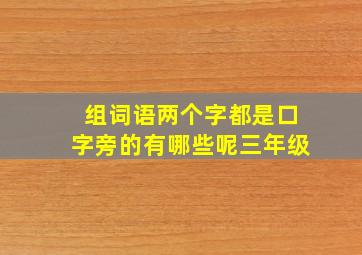 组词语两个字都是口字旁的有哪些呢三年级