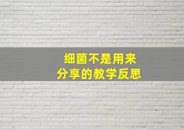 细菌不是用来分享的教学反思