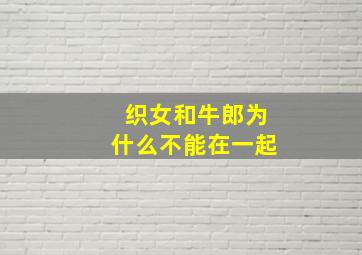 织女和牛郎为什么不能在一起