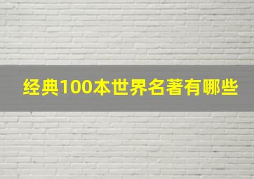 经典100本世界名著有哪些