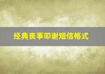 经典丧事叩谢短信格式