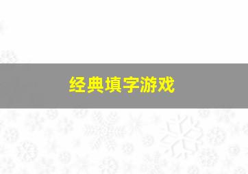 经典填字游戏