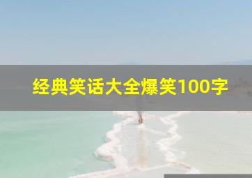 经典笑话大全爆笑100字