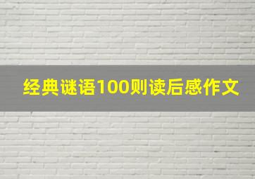 经典谜语100则读后感作文