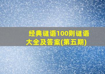 经典谜语100则谜语大全及答案(第五期)