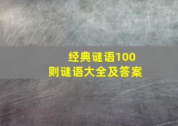 经典谜语100则谜语大全及答案