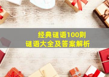 经典谜语100则谜语大全及答案解析