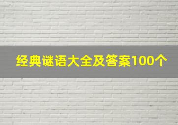 经典谜语大全及答案100个