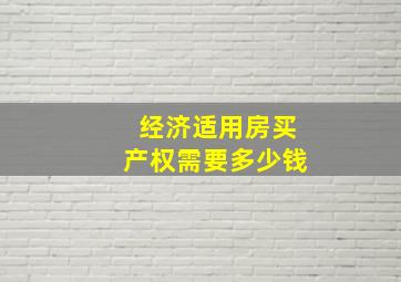 经济适用房买产权需要多少钱