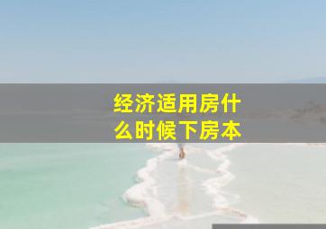 经济适用房什么时候下房本