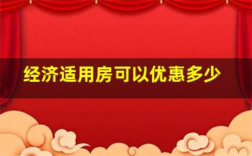 经济适用房可以优惠多少