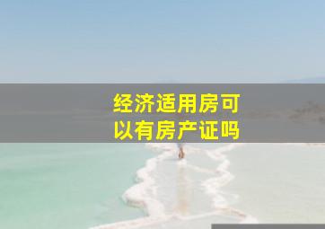 经济适用房可以有房产证吗