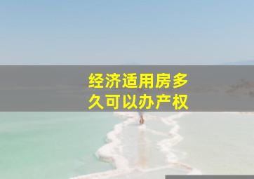 经济适用房多久可以办产权