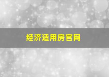 经济适用房官网