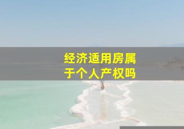 经济适用房属于个人产权吗