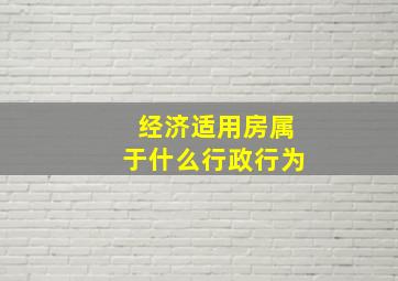 经济适用房属于什么行政行为