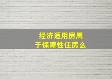 经济适用房属于保障性住房么