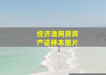 经济适用房房产证样本图片