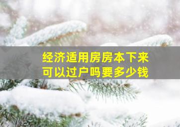 经济适用房房本下来可以过户吗要多少钱