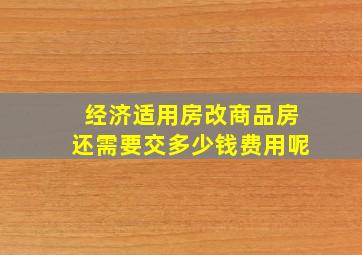 经济适用房改商品房还需要交多少钱费用呢