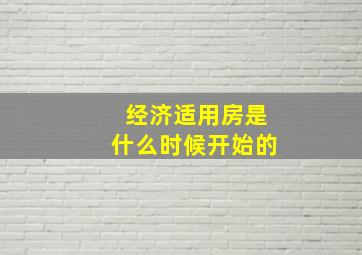 经济适用房是什么时候开始的