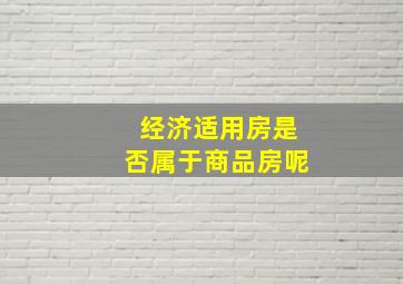 经济适用房是否属于商品房呢