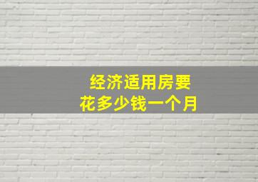 经济适用房要花多少钱一个月