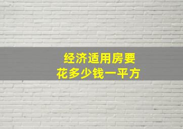 经济适用房要花多少钱一平方