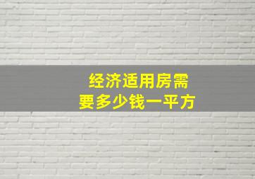 经济适用房需要多少钱一平方