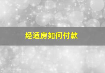 经适房如何付款