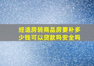 经适房转商品房要补多少钱可以贷款吗安全吗