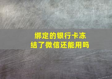 绑定的银行卡冻结了微信还能用吗